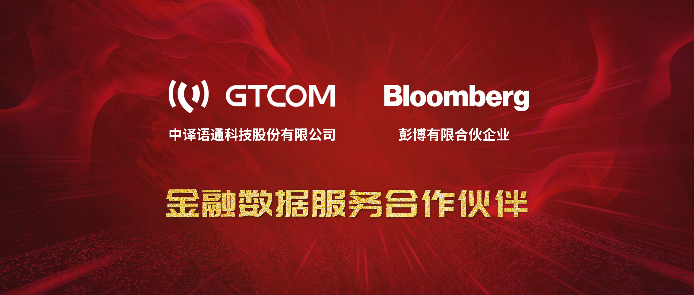 GTCOM、Bloomberg金融數(shù)據(jù)服務(wù)合作伙伴-Logo窄間距.jpg